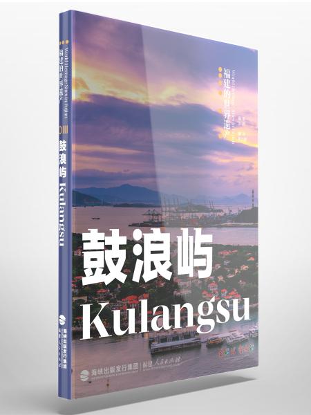 福建的世界遗产丛书：鼓浪屿Kulangsu