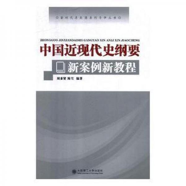中國近現(xiàn)代史綱要新案例新教程