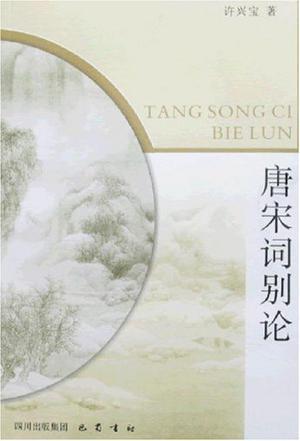 唐宋詞別論