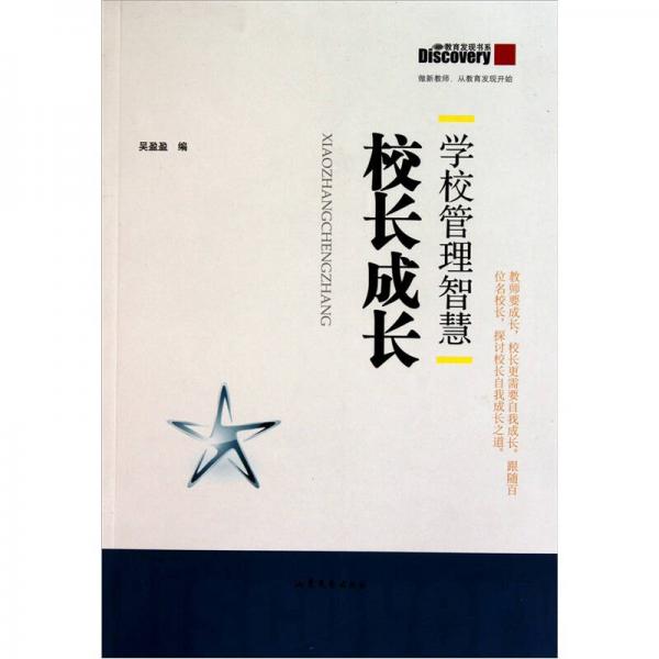 學校管理智慧：校長成長