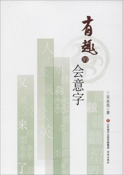 有趣的會(huì)意字 