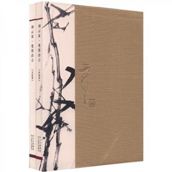 劉云泉筆墨語言（套裝共2冊）