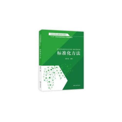 標(biāo)準(zhǔn)化職業(yè)教育系列教材  標(biāo)準(zhǔn)化方法