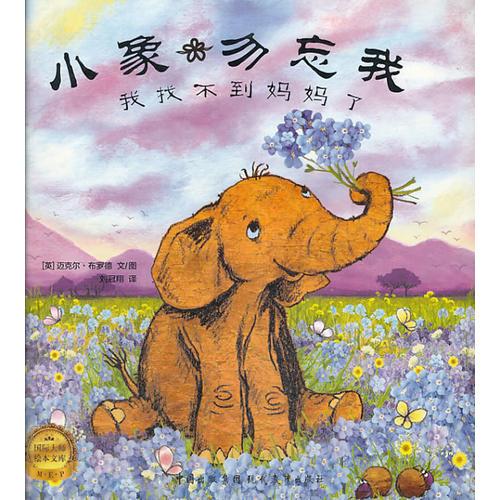 小象勿忘我找不到媽媽了