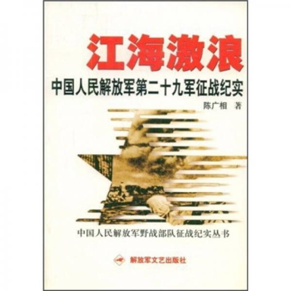 江海激浪：中國(guó)人民解放軍第二十九征戰(zhàn)紀(jì)實(shí)