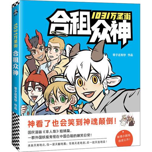 1031万圣街：合租众神（国民漫画《非人哉》姐妹篇）