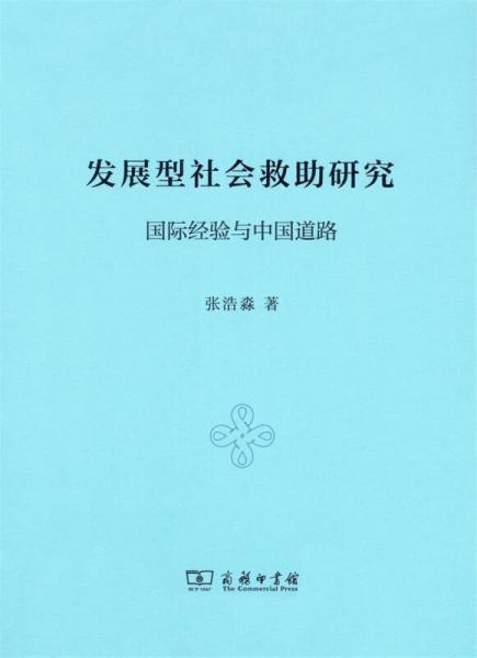 发展型社会救助研究：国际经验与中国道路