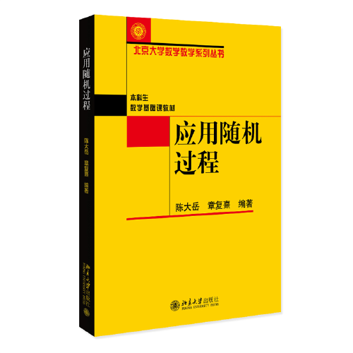 應(yīng)用隨機(jī)過程 北京大學(xué)數(shù)學(xué)教學(xué)系列叢書