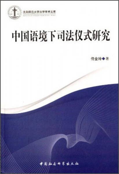 沈阳师范大学法学学术文库：中国语境下司法仪式研究