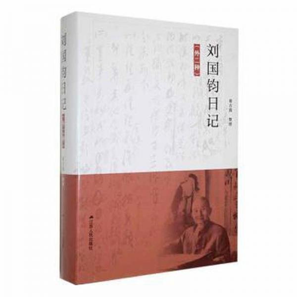 全新正版圖書 劉國(guó)鈞日記:外二種葛吉霞整理江蘇人民出版社9787214287670