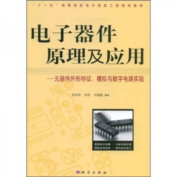 “十一五”高等院校電子信息工程規(guī)劃教材·電子器件原理及應用：元器件外形特征、模擬與數(shù)字電路實驗