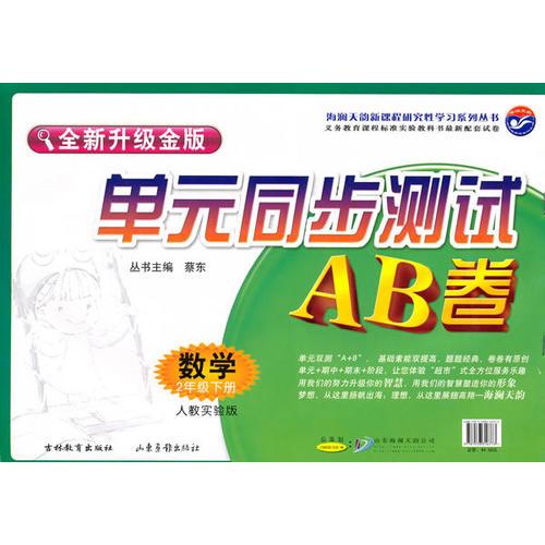 数学二年级下2010年12月印刷/新课标同步测试AB卷