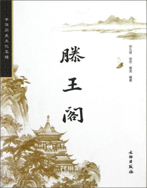 中華歷史文化名樓：滕王閣