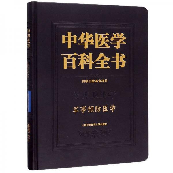 中華醫(yī)學百科全書（公共衛(wèi)生學·軍事預(yù)防醫(yī)學）