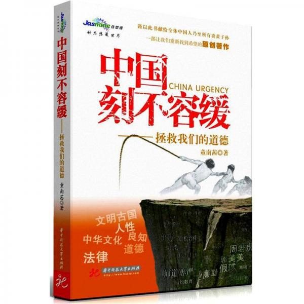 中國(guó)刻不容緩：拯救我們的道德