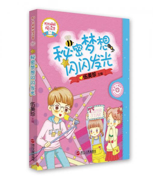 秘密梦想闪闪发光/阳光姐姐悦读营