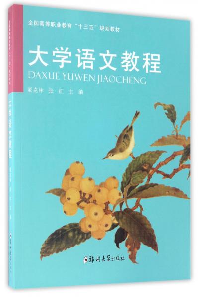 大學(xué)語文教程/全國高等職業(yè)教育“十三五”規(guī)劃教材