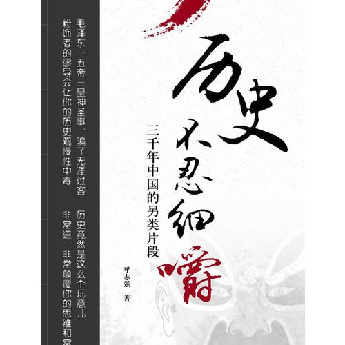 歷史不忍細(xì)嚼：三千年中國(guó)的另類片段