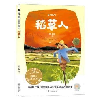 稻草人/稻草人儿童文学丛书