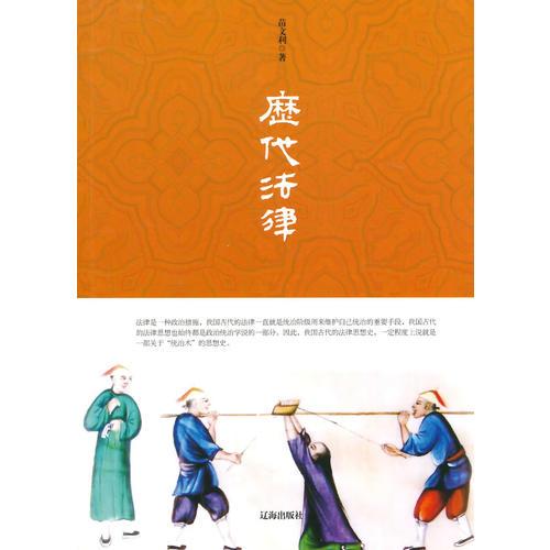中小學(xué)生閱讀系列之中華文化百科——歷代法律