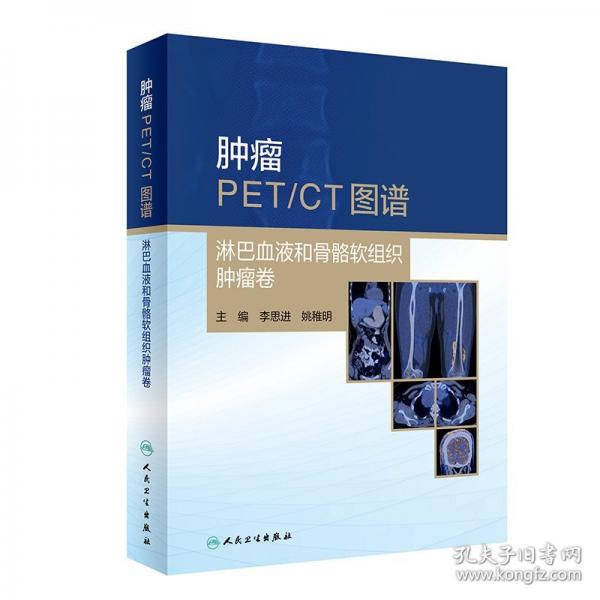 腫瘤PET/CT圖譜——淋巴血液和骨骼軟組織腫瘤卷
