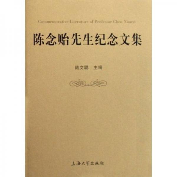 陳念貽先生紀(jì)念文集