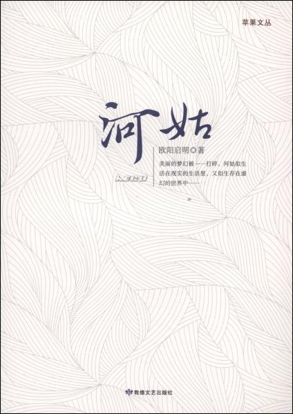 蘋果文叢：河姑