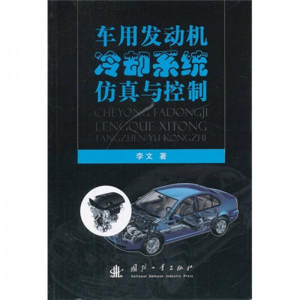 車用發(fā)動(dòng)機(jī)冷卻系統(tǒng)仿真與控制