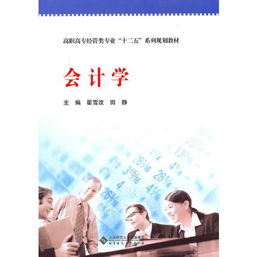 高職教材 會(huì)計(jì)學(xué)