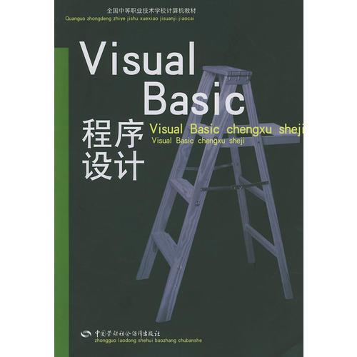 Visual Basic程序设计——全国中等职业技术学校计算机教材
