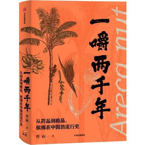 一嚼两千年：从药品到瘾品，槟榔在中国的流行史