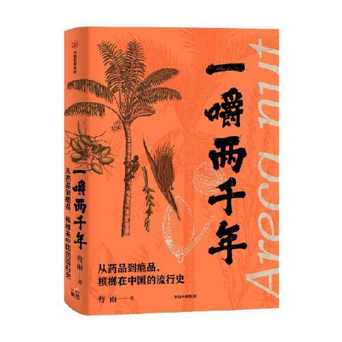 一嚼两千年：从药品到瘾品，槟榔在中国的流行史