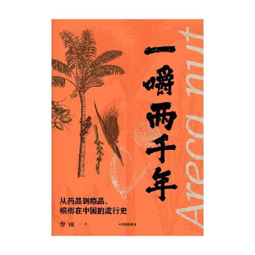 一嚼两千年：从药品到瘾品，槟榔在中国的流行史