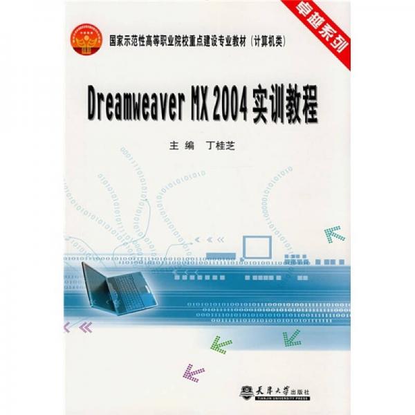 Dreamweaver MX2004实训教程