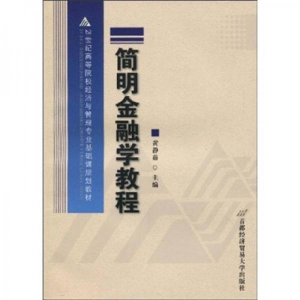 21世紀(jì)高等院校經(jīng)濟(jì)與管理專業(yè)基礎(chǔ)課規(guī)劃教材：簡(jiǎn)明金融學(xué)教程