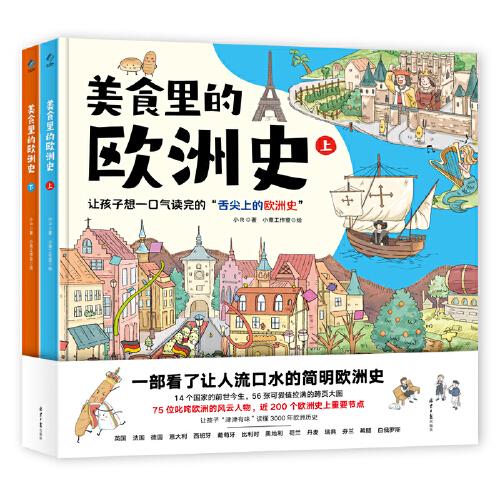 美食里的歐洲史（全2冊）