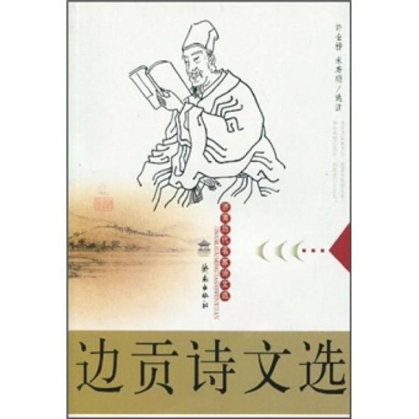 邊貢詩(shī)文選