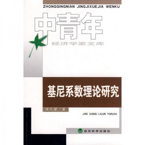 基尼系數(shù)理論研究