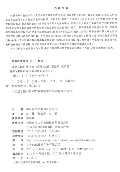 煤中瓦斯擴散理論與應用