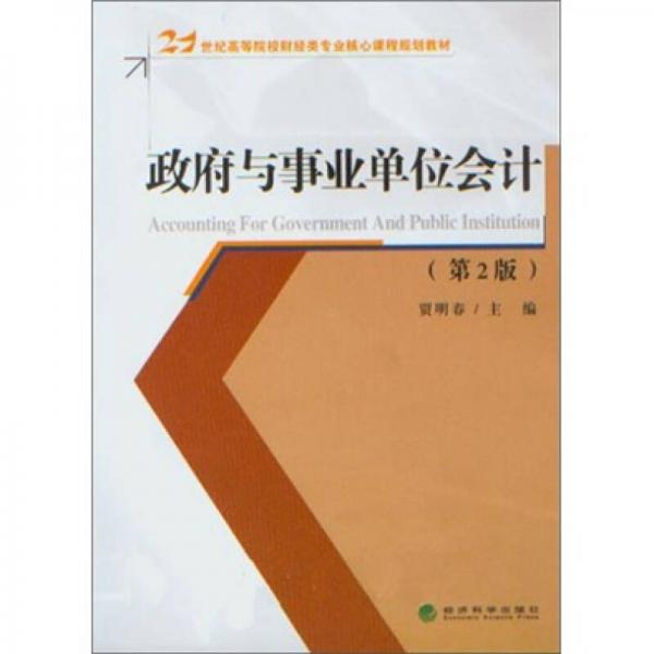 政府與事業(yè)單位會計（第2版）