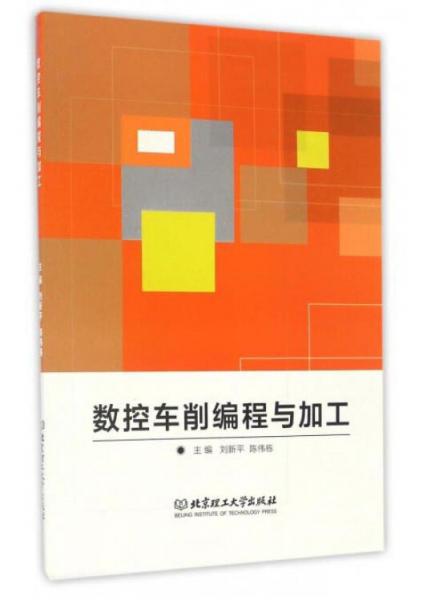 數(shù)控車削編程與加工