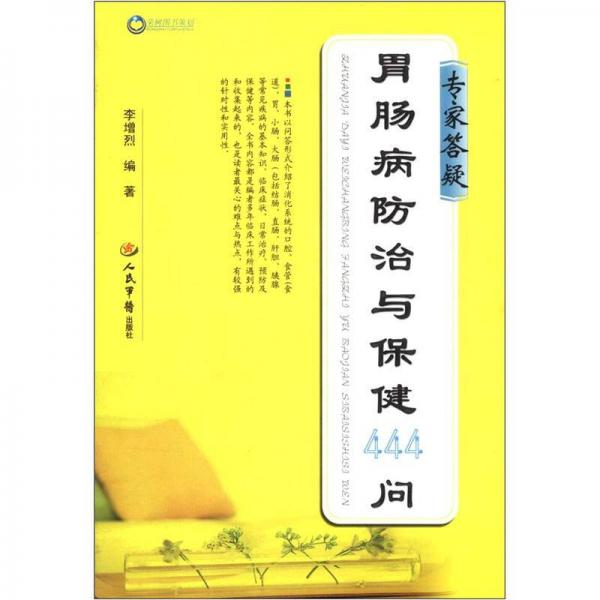 專家答疑胃腸病防治與保健444問
