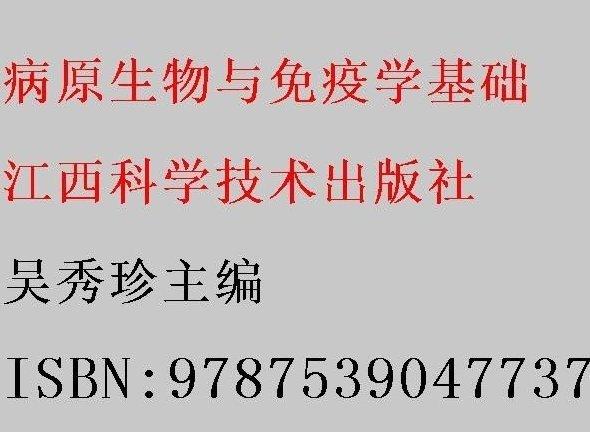 病原生物與免疫學(xué)基礎(chǔ)
