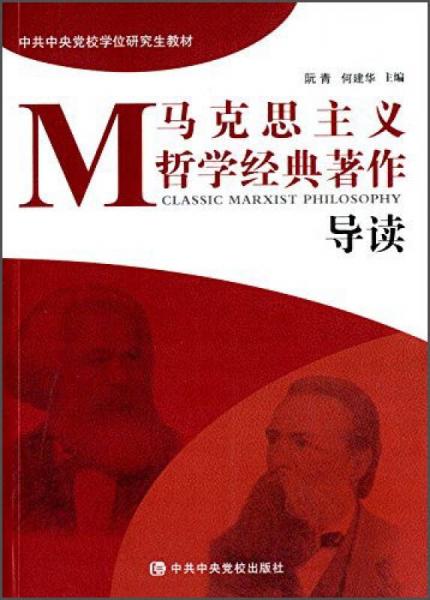 馬克思主義哲學(xué)經(jīng)典著作導(dǎo)讀