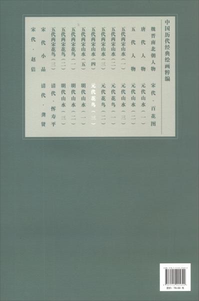 中国历代经典绘画粹编元代花鸟（三）