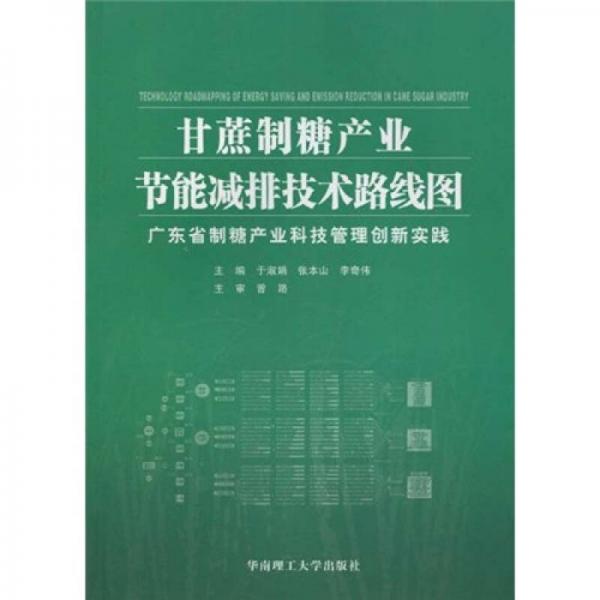 甘蔗制糖產業(yè)節(jié)能減排技術路線圖