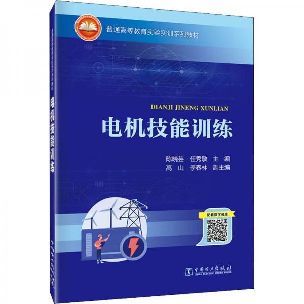 普通高等教育實(shí)驗(yàn)實(shí)訓(xùn)系列教材  電機(jī)技能訓(xùn)練