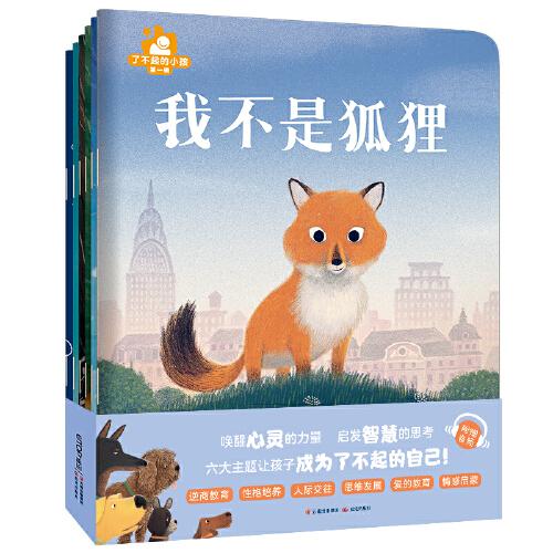暖房子國(guó)際精選繪本·了不起的小孩·第一輯（套裝共6冊(cè)）