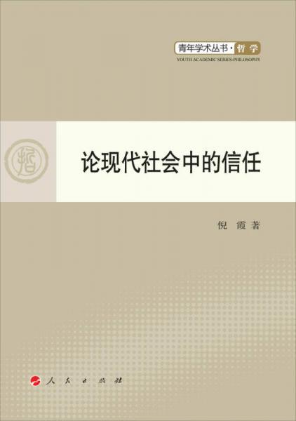 論現(xiàn)代社會中的信任（L）