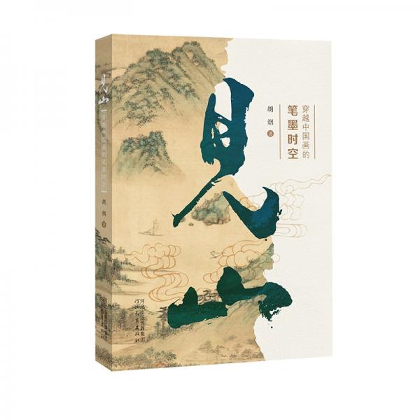 见山 穿越中国画的笔墨时空